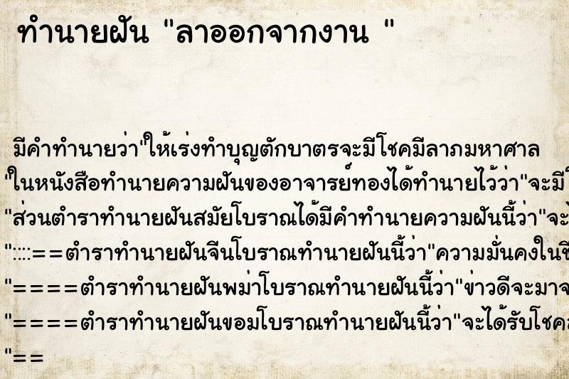 ทำนายฝัน ลาออกจากงาน 